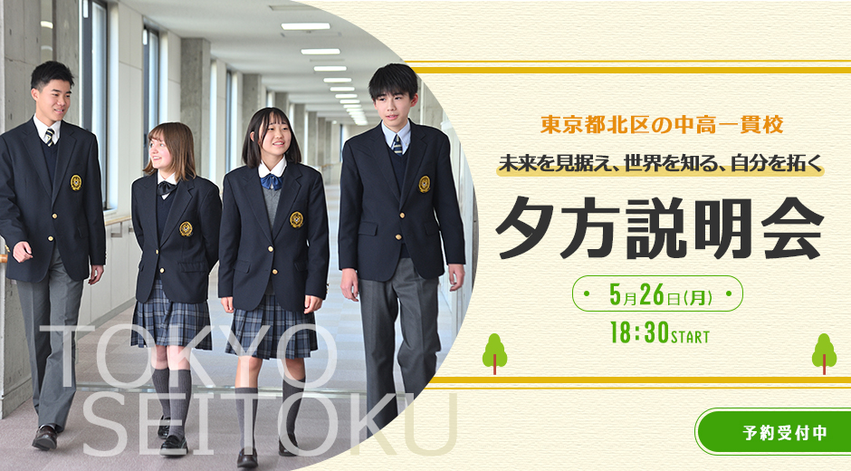 5/26（月）夕方説明会を開催いたします。詳細は下記URLよりご確認ください。説明会は1時間と短縮しております。お仕事帰りなどにもぜひ。ご参加お待ちしております。tokyoseitoku.jp/js/admission/n…