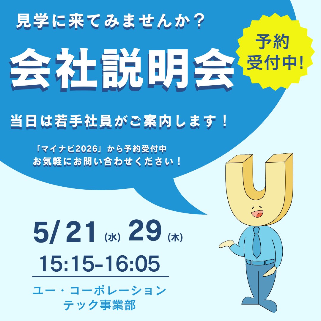 u_corp_tec's tweet photo. おはようございます🌞

5月も残りわずか！🍃
まだまだ申し込み受付中です💁‍♀️ 
📷以下リンクからお申し込みください！  
https://t.co/PNTcn3BZi3… #会社説明会 #会社見学 #マイナビ2026 #説明会 #就活 #群馬 #地元 #新卒 https://t.co/9JmC5pHFgL