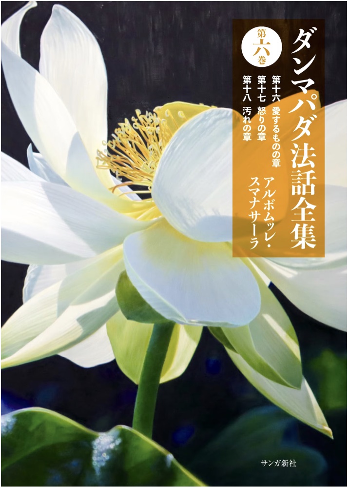 my蓮画 が表紙のスマナサーラ 長老 の最新作 『ダンマパダ 法話 全集』『 第一巻』『第六巻』がサンガ 新社 により刊行されます。そのクラウド ファンディング が開始から3日目 にして第一 の目標金額 200万円 に到達！引き続き ネクストゴール 展開中。
camp-fire.jp/projects/84897… #buddha #bookcover
