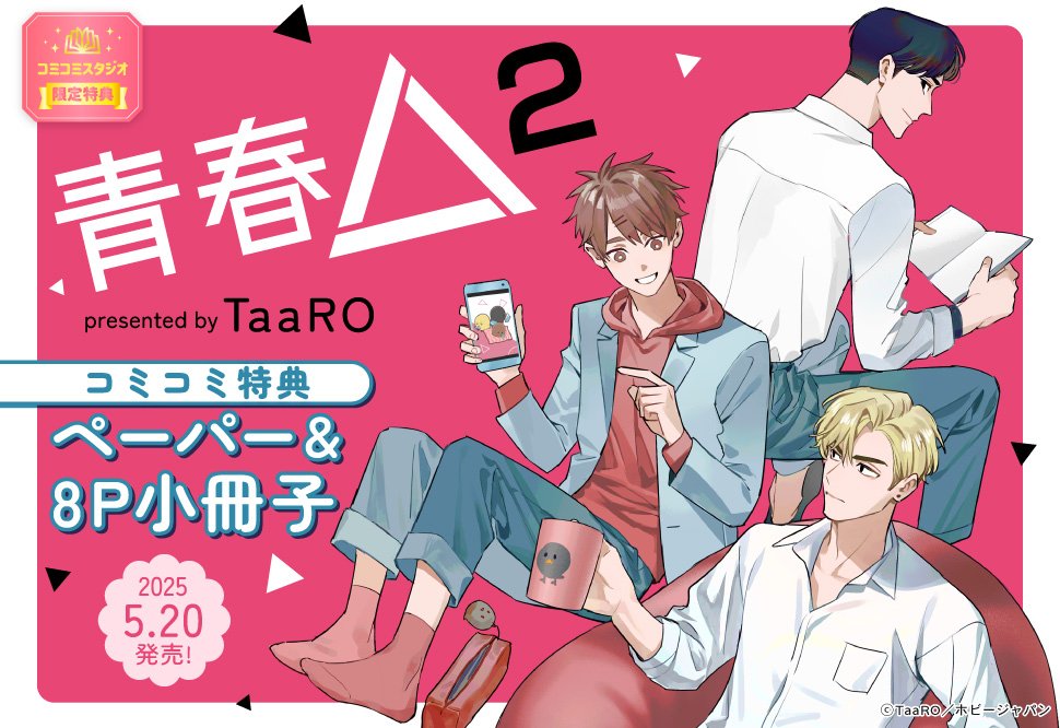 ＼📅5/20・本日発売‼️／

#TaaRO 先生（<a href="/taaro222/">TaaRO</a>）新刊コミックス📙💕
🩷💐『青春△（2）』💐🩷
#HJコミックス/ <a href="/Comic_LR/">ルナティックロマンス｜新ＢＬレーベルスタート❕</a>

💗🎁#コミコミ特典✨8P小冊子✨＋✨ペーパー✨付き‼️

ご注文はこちら⏩comicomi-studio.com/goods/detail?g…

🔻3人はどのように未来に向かっていくのか？