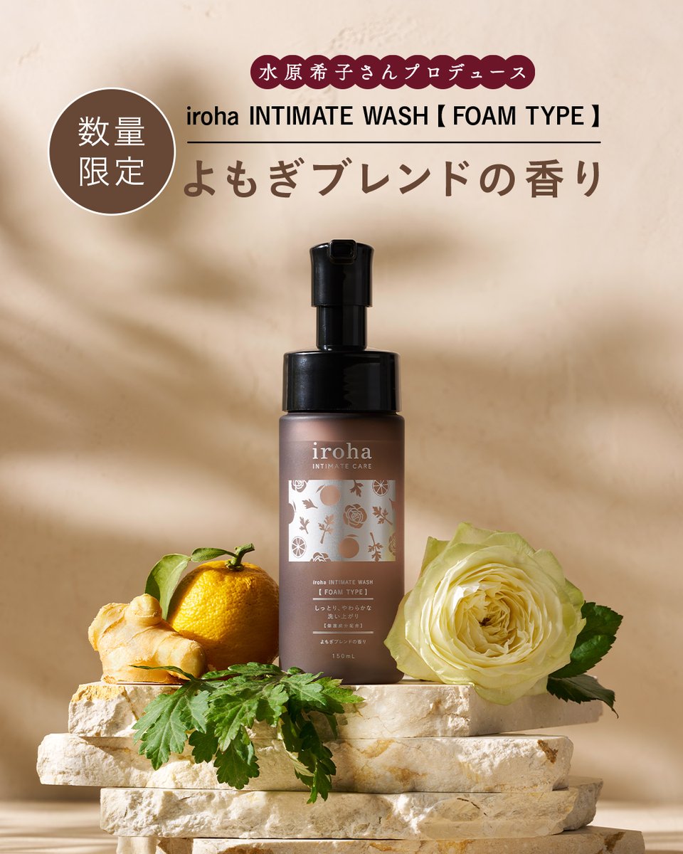 iroha_PR's tweet photo. 【新商品】

＼ 水原希子さんプロデュース ／
新しいデリケートゾーン用泡ソープが期間限定発売✨

🤎iroha INTIMATE WASH 【 FOAM TYPE 】よもぎブレンドの香り🫧

日本古来の和ハーブと言われるヨモギエキス、柚子などの天然精油を配合した、和アロマの香りです🌿

https://t.co/Qq0fTArrmD https://t.co/GAHdFhmXYl