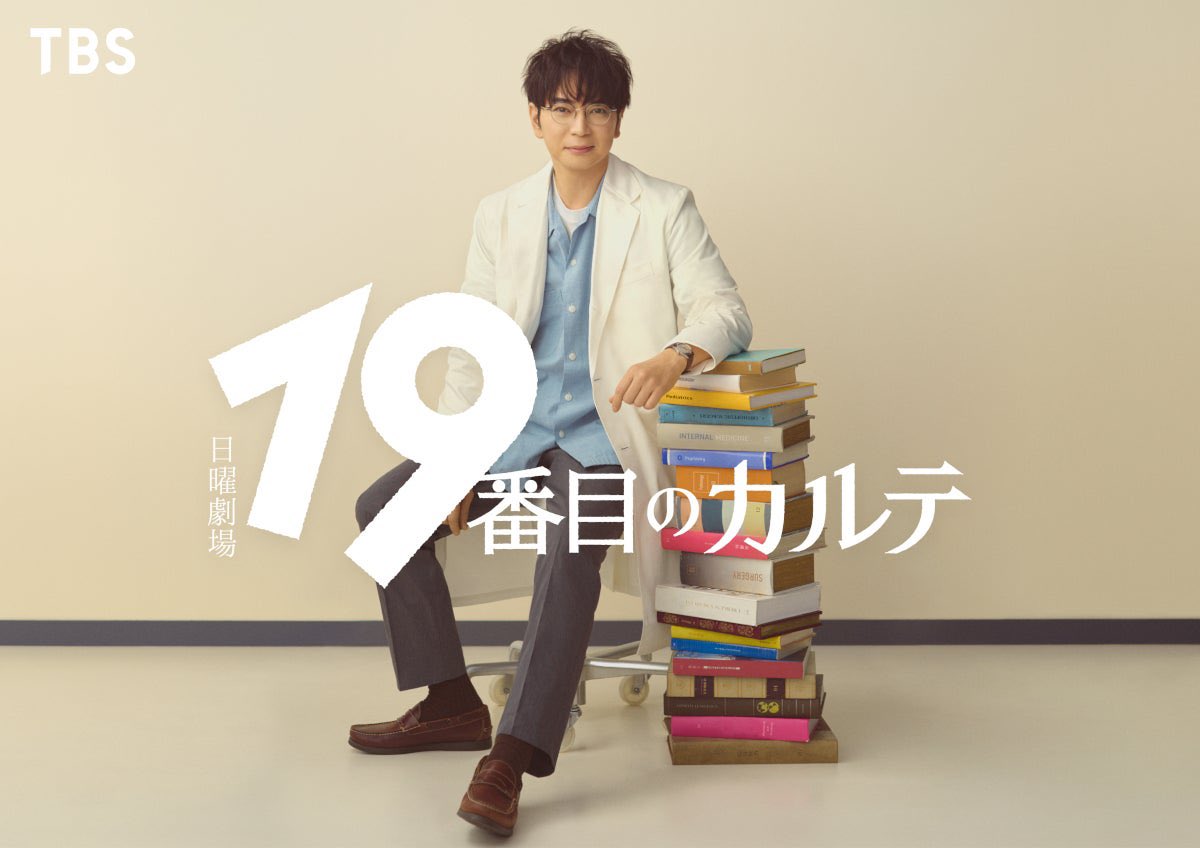 Dr_mandheling's tweet photo. 【祝】総合診療医をテーマにした漫画『19番目のカルテ』 がドラマ化👏

7月スタート 日曜劇場『19番目のカルテ』 松本潤が大河ドラマ主演後初の日曜劇場主演凱旋！ キャリア30年目で初の医師役に挑戦！ https://t.co/LcGjaazf94