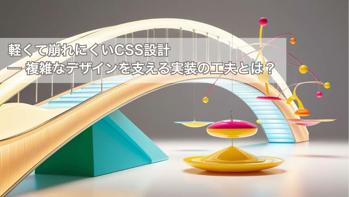 seikei_kin's tweet image. ディレクター向けという記事ですが、デザイナーも知っておくべきCSS設計の良し悪し。見た目には表れにくいけど大事。

「Webディレクター必携 ─ 現場経験から導いた“フロント制作 完全ガイド”」　Vol.4　軽くて崩れにくいCSS設計 ─ 複雑なデザインを支える実装の工夫とは？
fastcoding.jp/blog/all/info/…