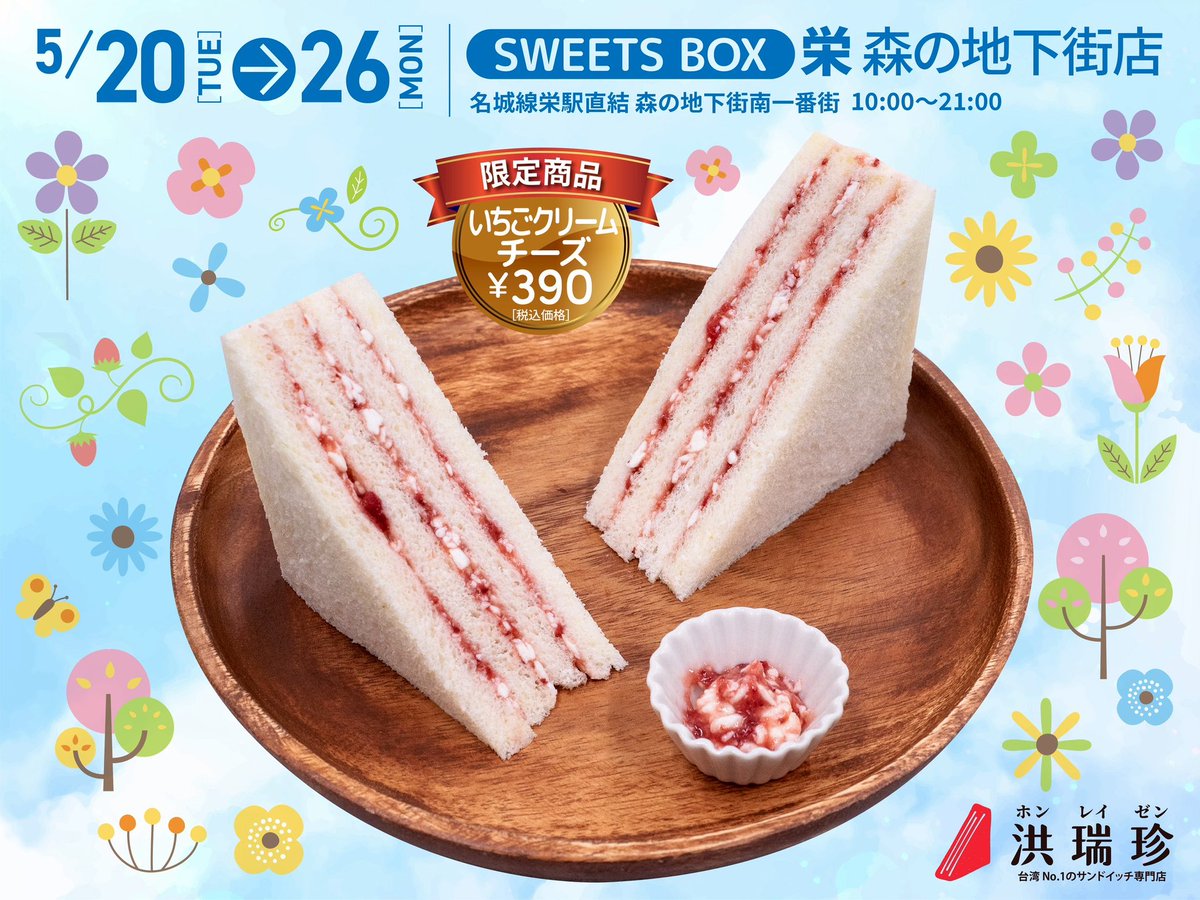 ＼名古屋・栄で初登場！／
5/20〜26 栄森の地下街で洪瑞珍サンド販売！
注目は「いちごクリームチーズ」！
ふわっとやさしい甘さ、台湾の味をぜひ♪
#洪瑞珍 #台湾グルメ #名古屋スイーツ #SWEETSBOX