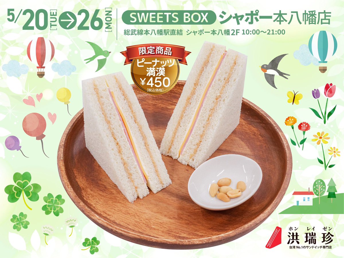 ＼洪瑞珍サンド、千葉・本八幡に登場！／
5/20〜26 シャポー本八幡にて限定販売！
おすすめは「ピーナッツ満漢」！甘じょっぱさがクセになる台湾サンドをぜひ♪
#洪瑞珍 #台湾グルメ #本八幡グルメ #SWEETSBOX