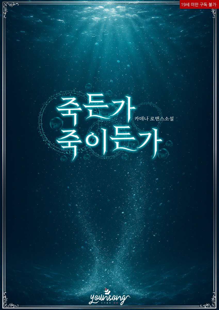 🎉 카데나 작가님의 <죽든가 죽이든가>는 리디에서 첫 출간되었습니다!
➡ ridibooks.com/books/23690083…
#복수 #외유내강 #로맨틱코미디 #성장물 #여주중심

🎁 출간 EVENT! 해당 트윗 RT+팔로우 추첨 한 분께 카페 기프트콘을 선물해 드립니다!