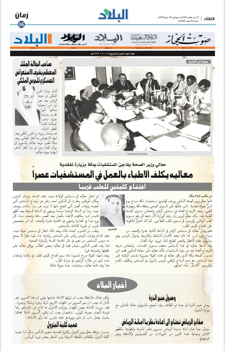 تطالعون اليوم #الثلاثاء في صفحة #البلاد زمان:

مواد نشرت بتاريخ ١٣٨٣/٠٥/١٥

#صحيفة_البلاد | #البلاد_زمان