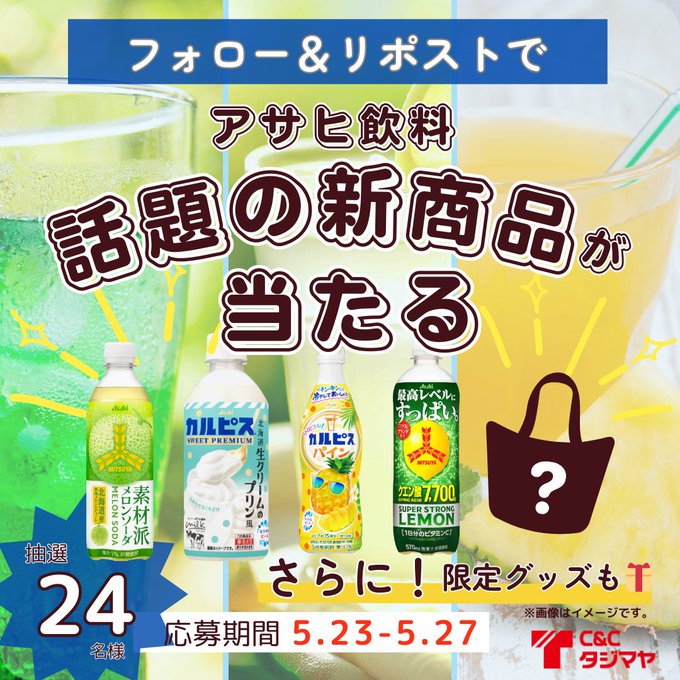 アサヒ飲料×トミカ&プラレール&リカちゃん アサヒの夏 笑顔で
