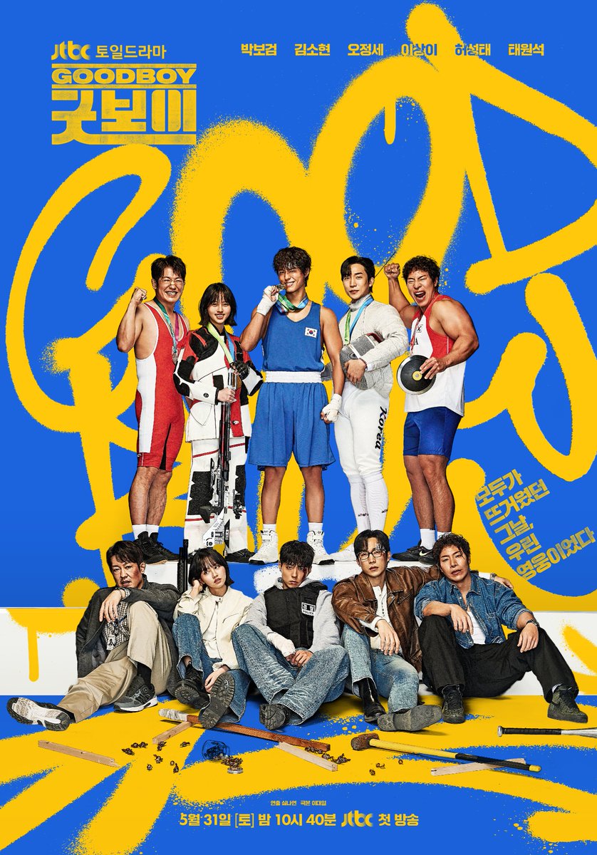 [📂메인 포스터 공개]

“모두가 뜨거웠던 그날, 우린 영웅이었다”
<굿보이> 히어로 버전 공개✨

▶️ 𝟱월 𝟯𝟭일 토요일 밤 𝟭𝟬시 𝟰𝟬분
《#굿보이》 첫 방송👊

#굿보이 #박보검 #김소현 #오정세
#이상이 #허성태 #태원석