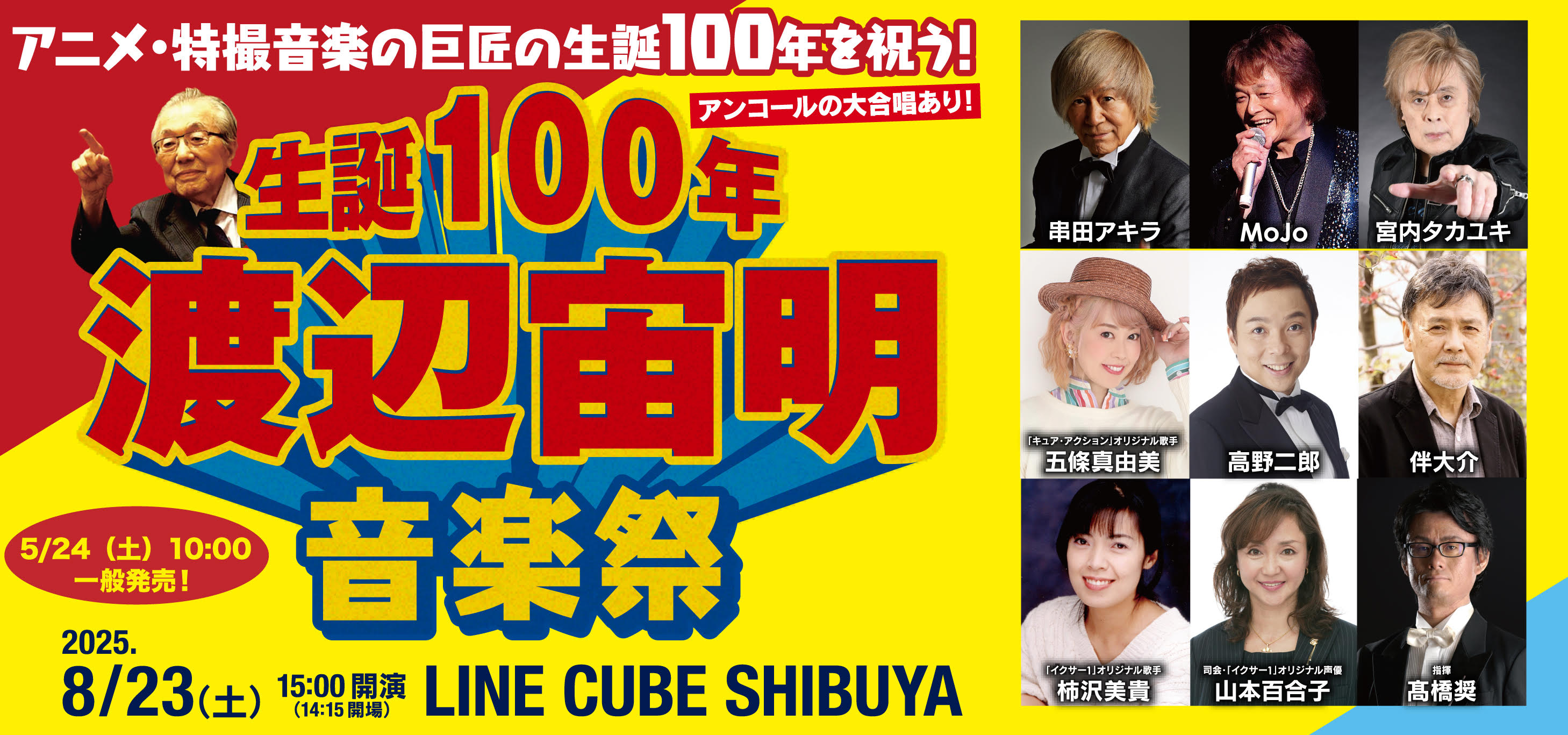 生誕100年！渡辺宙明音楽祭（8月23日渋谷） on X: 