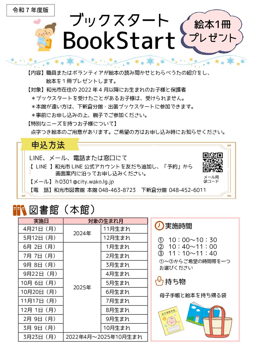 【絵本を1冊プレゼント】6/2（月）に図書館（本館）でブックスタートを実施します。和光市在住で2022年4月以降にお生まれで、まだブックスタートに参加していないお子様が対象です。お申込みは図書館までwakolib.jp/eventnews/12_5…
