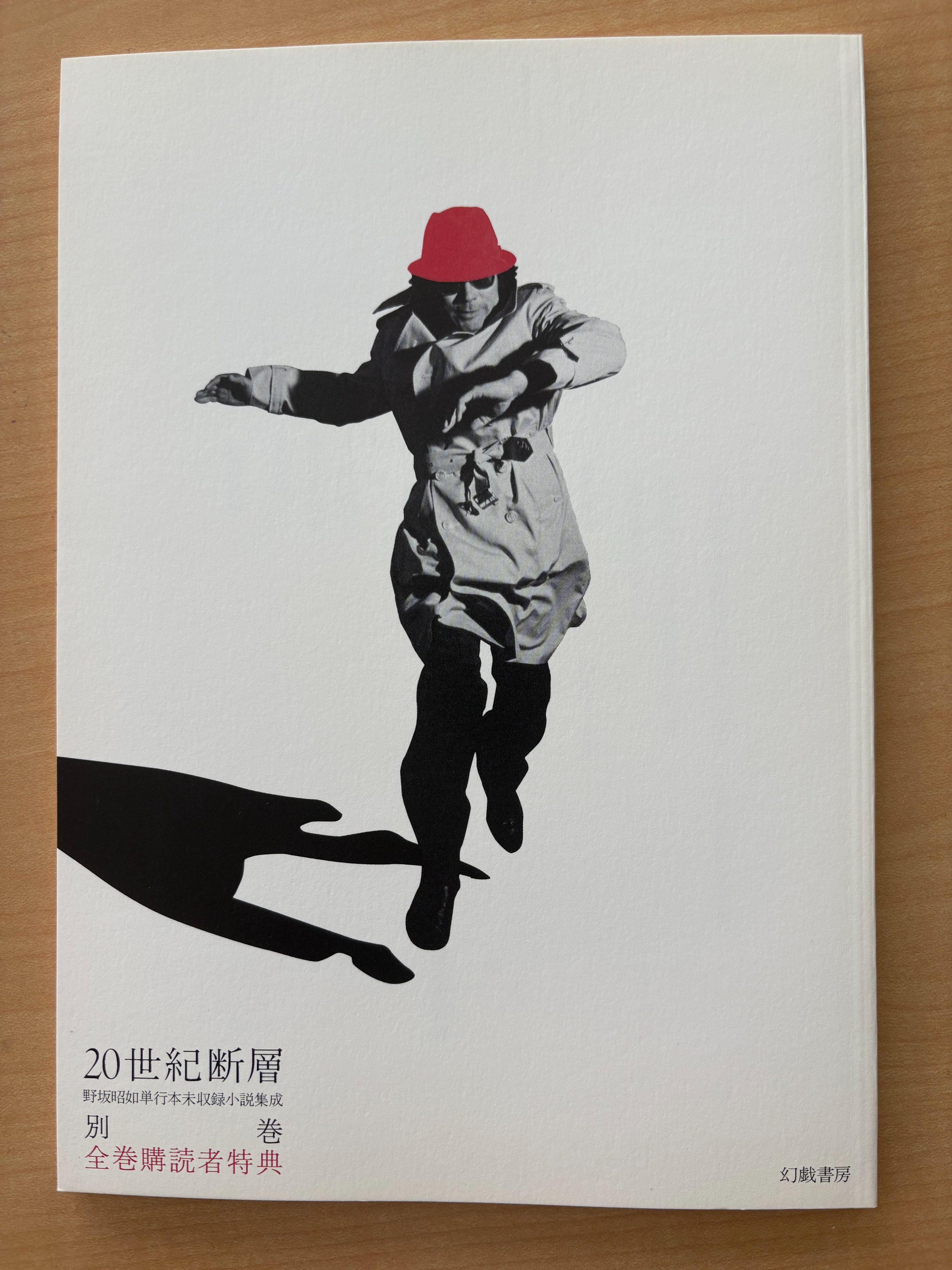 20世紀断層 野坂昭如単行本未収録小説集成 1/幻戯書房/野坂