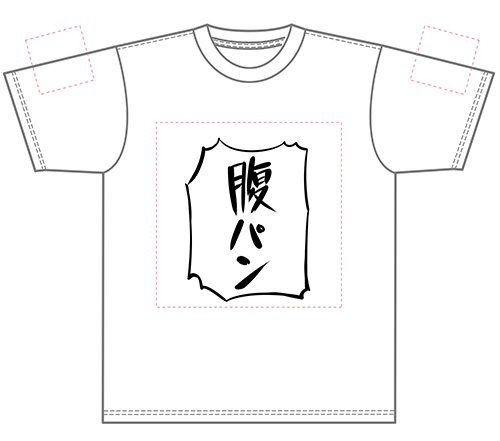 Tシャツ、シンプルに腹パンにしようかと思うがどっちがいい? 
