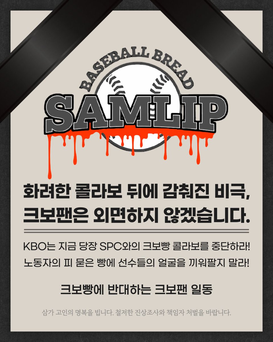 kborightswatch's tweet photo. <화려한 콜라보 뒤에 감춰진 비극, 크보팬은 외면하지 않겠습니다.>

우리는 우리가 사랑하는 선수들의 얼굴이 산재 기업의 이미지 세탁에 쓰이는 것에 반대합니다.

👉크보팬 여러분의 생각을 함께 남겨주세요. 
https://t.co/oncd3NZCsz

#크보빵에반대하는크보팬일동 #크보빵 #SPC https://t.co/lTAwMIa1v5