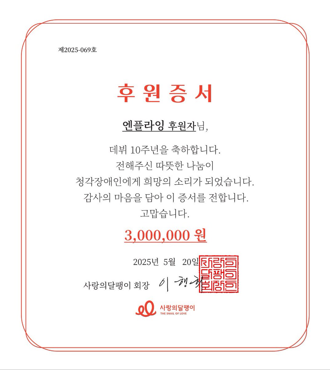 Tune_a_Wish's tweet photo. ˚₊‧୧🧁୨‧₊˚

엔플라잉의 음악으로 위로받은 지난 10년을 기념하며, 더 많은 사람들에게 소리를 선물하는데 작은 도움이 되고자 엔피아의 정성을 모아 보내드립니다 🫶🏻

기부에 참여해주신 모든 분들 감사합니다 🩷

#엔플라잉_10주년_소리를_선물해
#Tune_a_wish_10th_NFlying
#엔플라잉 #NFlying https://t.co/lHseZNA76t