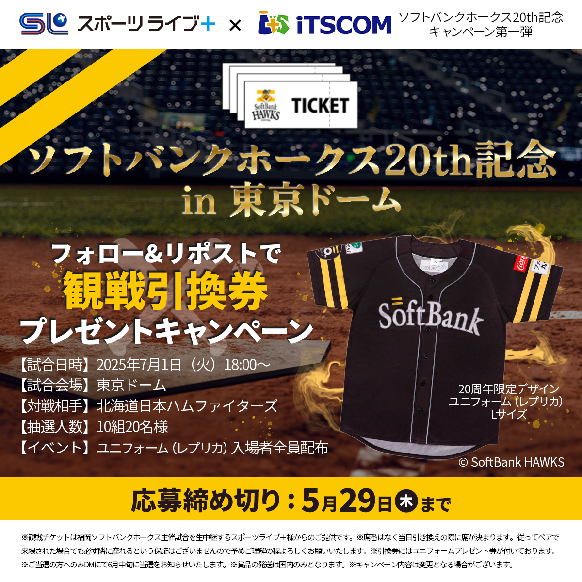 /／
#福岡ソフトバンクホークス
20周年記念キャンペーン第1弾🌟
\＼

vs #北海道日本ハムファイターズ 
in #東京ドーム
試合観戦引換券🎫🎫
抽選10組20名様に🎁

🔽応募方法
1⃣<a href="/itscom_official/">【公式】イッツコム</a> をフォロー
2⃣この投稿をリポスト
🗓️〆5/29(木)迄

#sbhawks #sh20th #スポーツライブプラス #イッツコム