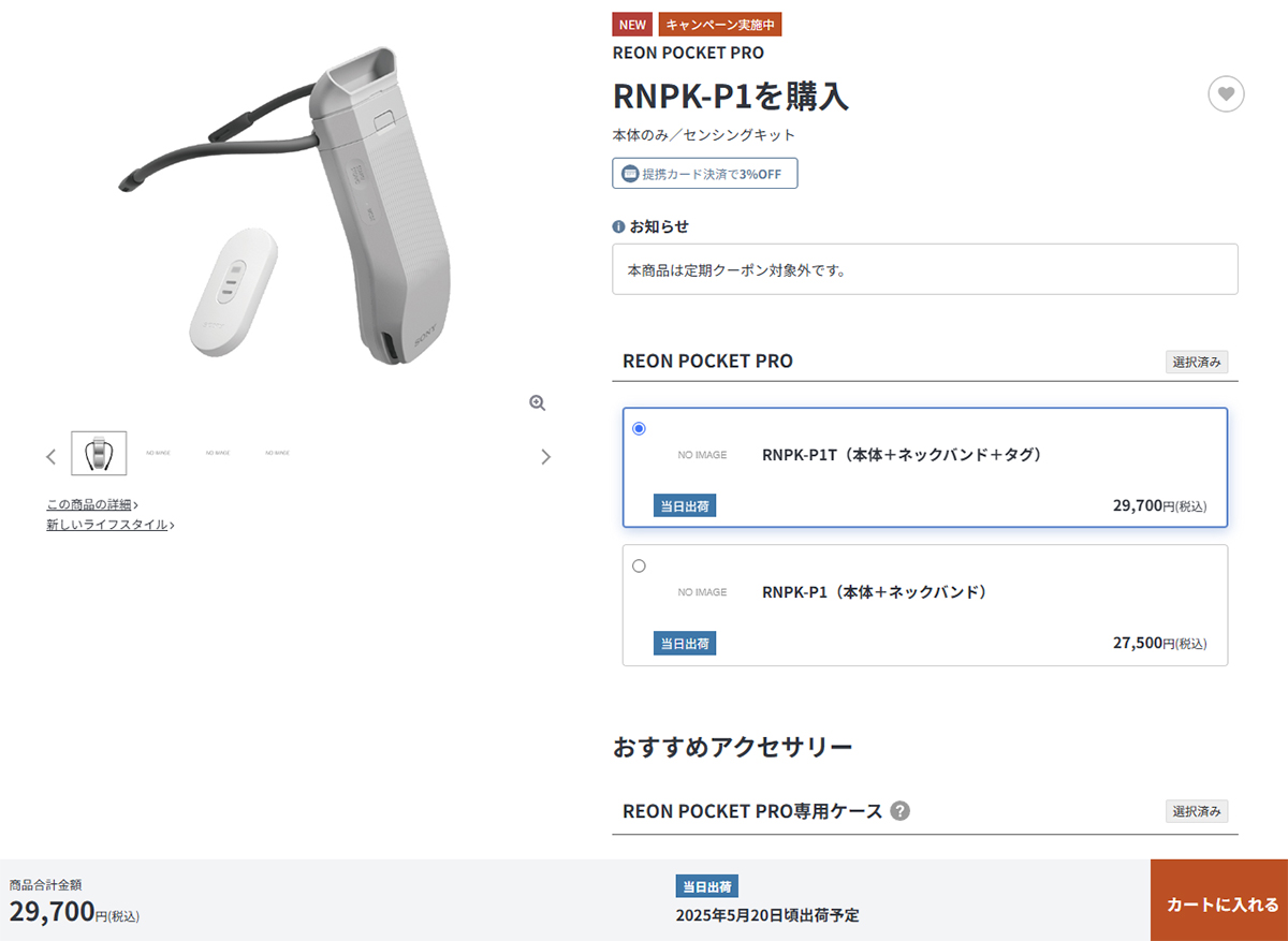 REON POCKET PRO 先行予約販売開始！ RNPK-P1T（本体＋ネックバンド＋ 