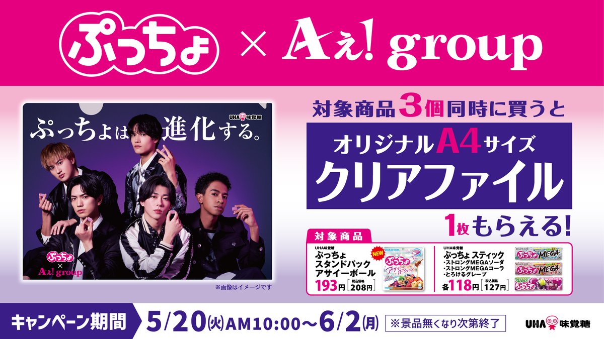 ／
✨ファミリーマートにて✨
本日5/20(火) 朝10時
キャンペーンスタート📢
＼

対象のぷっちょを買って
Aぇǃ groupオリジナルクリアファイルをGETしよう👍🎁

今すぐ店頭へ急げ💨

#ぷっちょ
#Aぇǃgroup