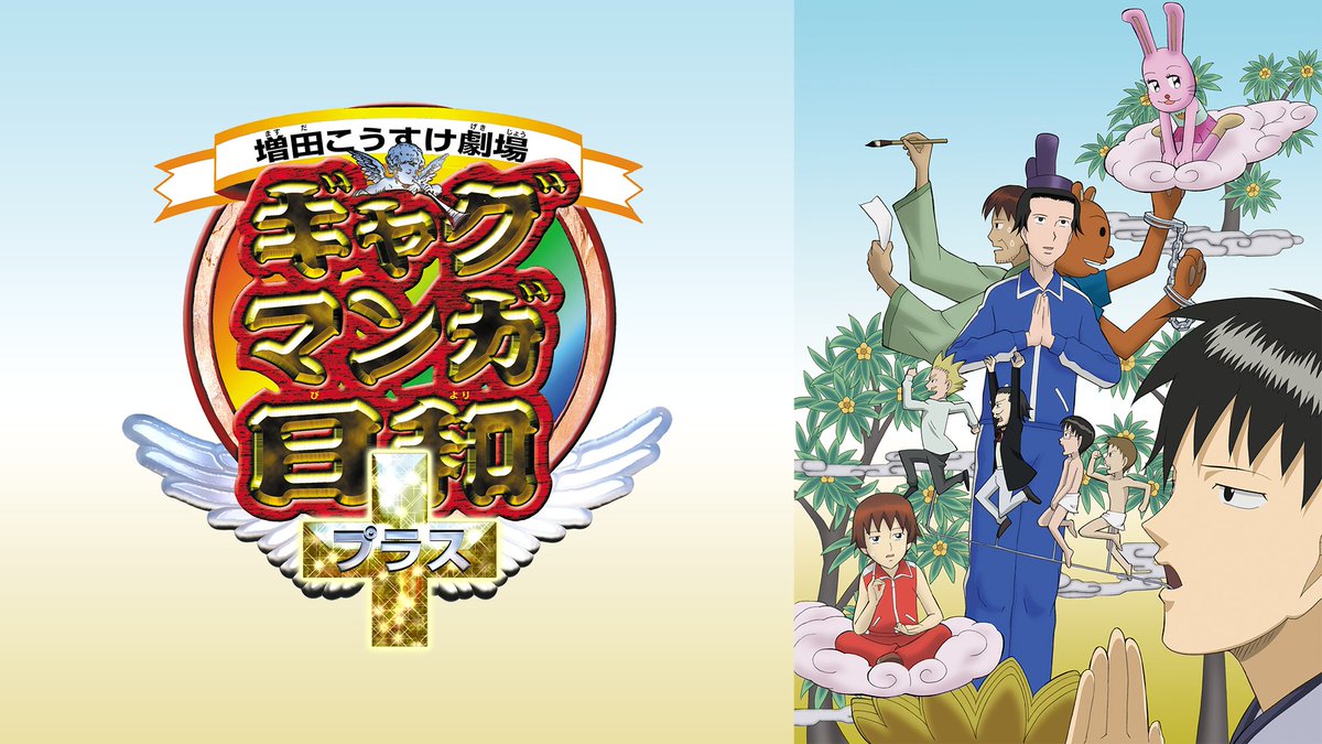 アニメ「#ギャグマンガ日和」 1期～4期も好評配信中‼️