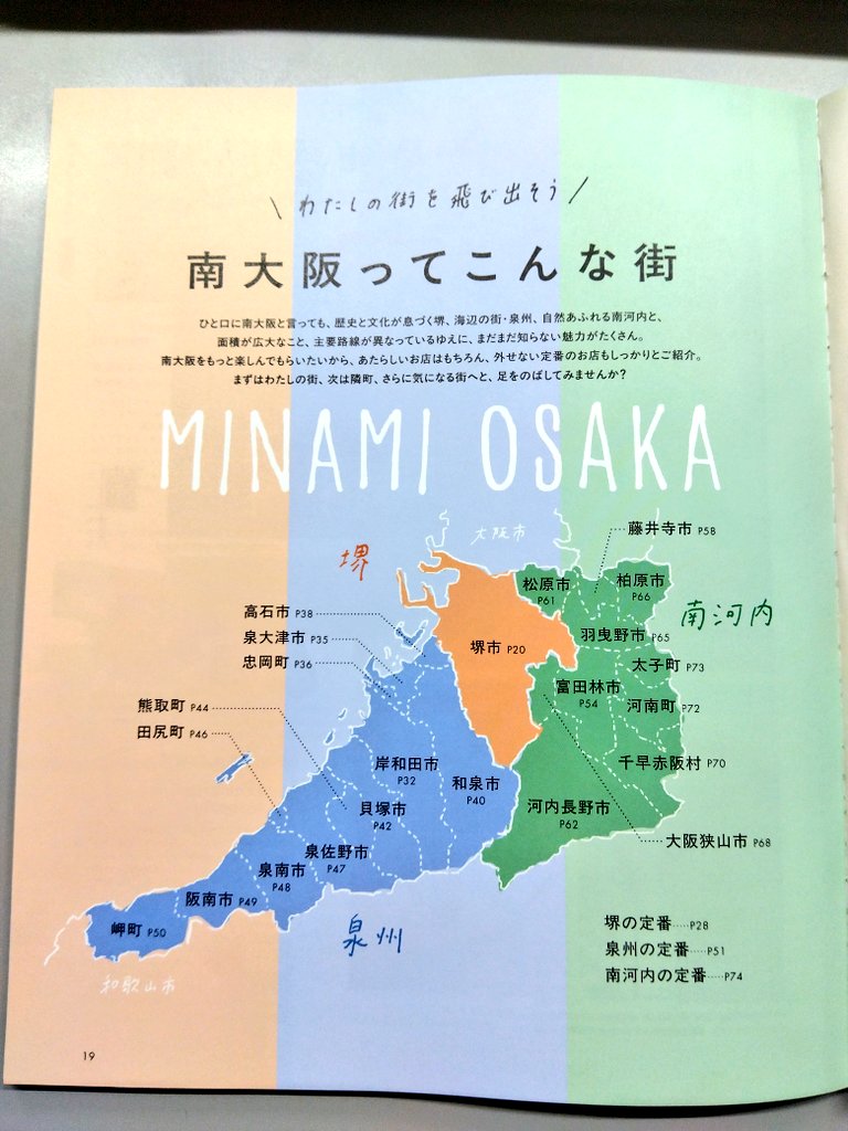 【本日発売】
2年ぶりの ＃南大阪の本 では
堺、泉州、南河内エリアの全23市町村にあるあたらしいお店や、外せない定番のお店をたっぷりご紹介🌈

お近くの書店、コンビニ、Amazonや楽天にて販売しています！
lmagazine.jp/mook/MOOK61908…