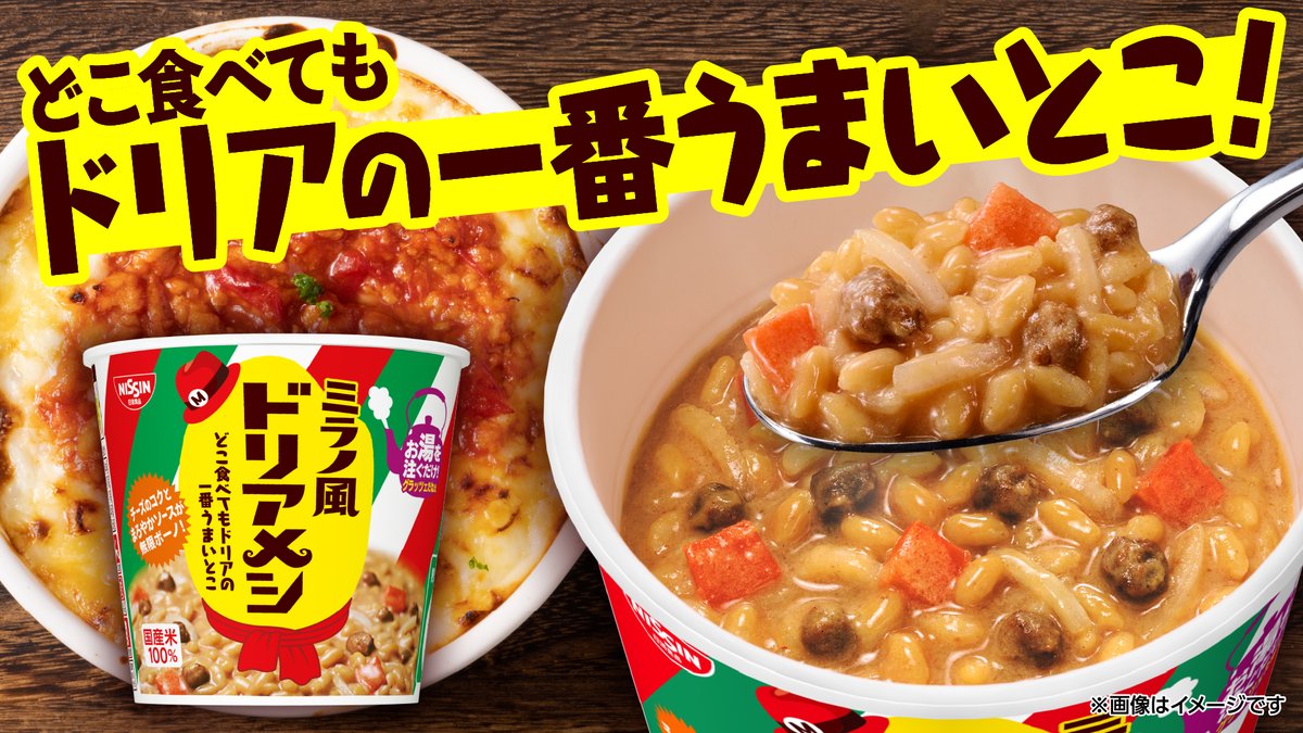 currymeshikun's tweet image. 「ミラノ風ドリアメシ」が新登場📣
お湯かけ5分で、人気メニューの“ミラノ風ドリア”が味わえる!
チーズのコクとまろやかソースが溶け込んだクリーミーな旨さがたまらないぞ!
#ミラノ風ドリア