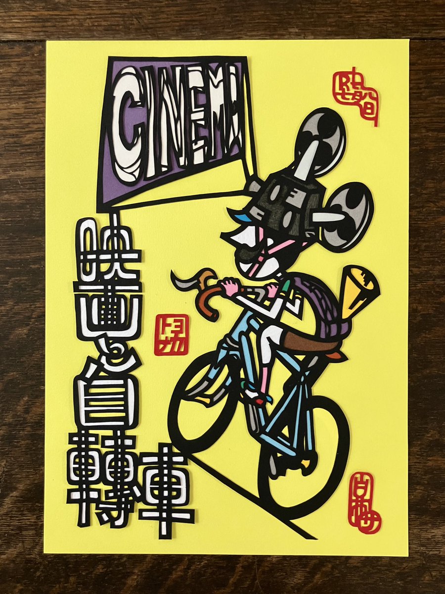 s_jereviens's tweet image. 「映画と自転車」
instagram.com/p/DJ2ynQQzMeP/…

#シライサネアキ切り絵展(店)
#切り絵 #papercut 
#ロードバイク