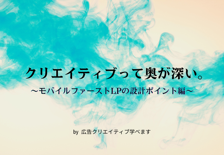 adbox2020's tweet photo. /
「広告クリエイティブ学べます(@manaberu_ad)」さん連載
「クリエイティブって奥が深い。」 #ADBOX
\
今回のテーマは
「モバイルファーストLPの設計ポイント編」
スマホ時代に欠かせない、効果的なLP設計とは?
なぜその設計が効果的なのかも深掘り解説!
詳細は🔽
https://t.co/ZsH7tYvaIJ https://t.co/oRpHvWsRBR