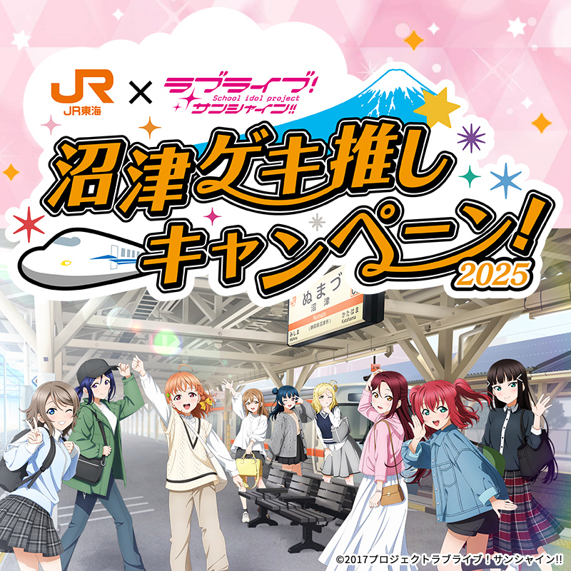 🚅#JR東海Aqoursコラボ☀ 沼津ゲキ推しキャンペーン2025！開催決定