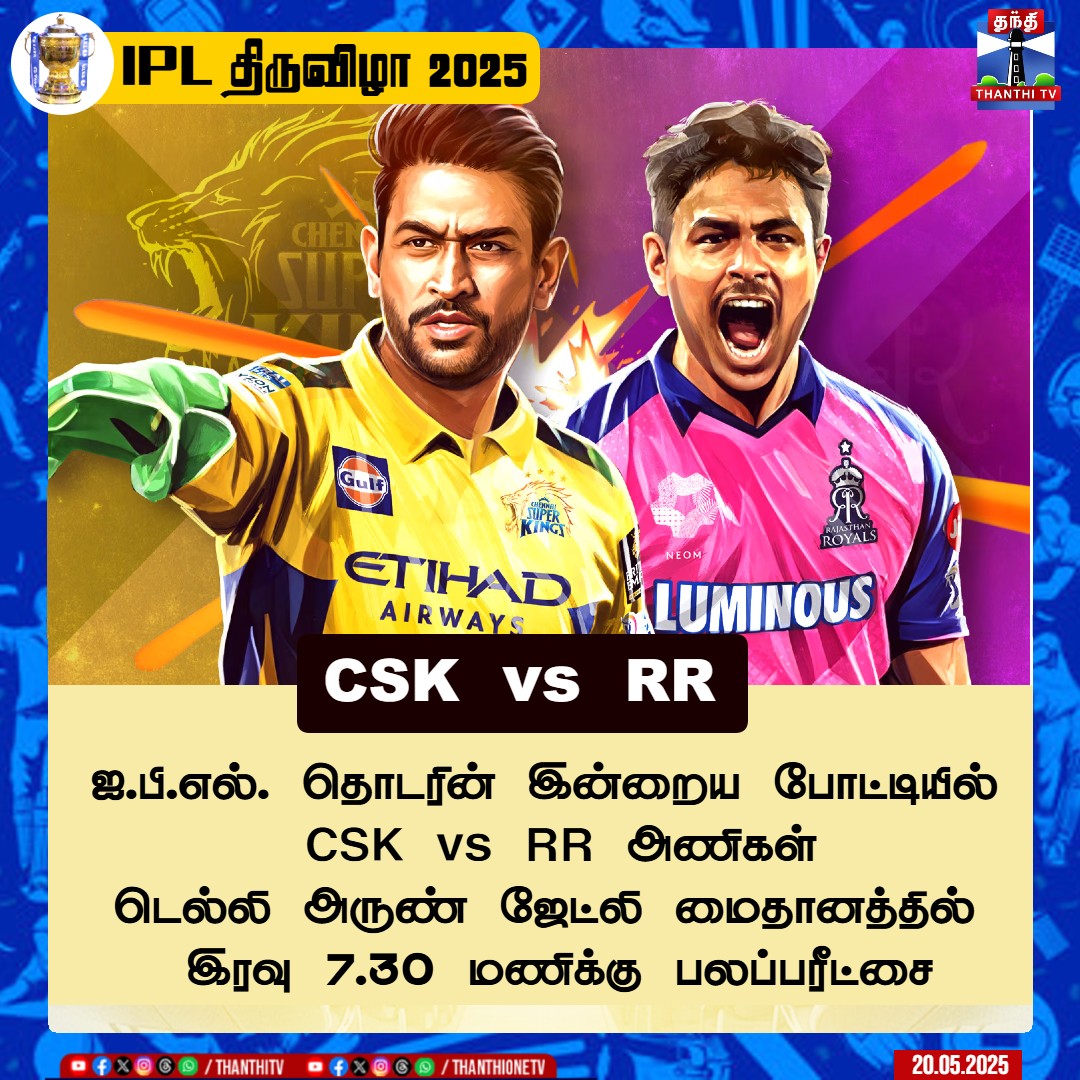 ThanthiTV's tweet photo. #IPL2025 || ஐ.பி.எல். தொடரின் இன்றைய போட்டியில்
CSK vs RR அணிகள் டெல்லி அருண் ஜேட்லி மைதானத்தில் இரவு 7.30 மணிக்கு பலப்பரீட்சை
#IPL #CSK #RR #Todayiplmatch https://t.co/mQ0TowYSYm