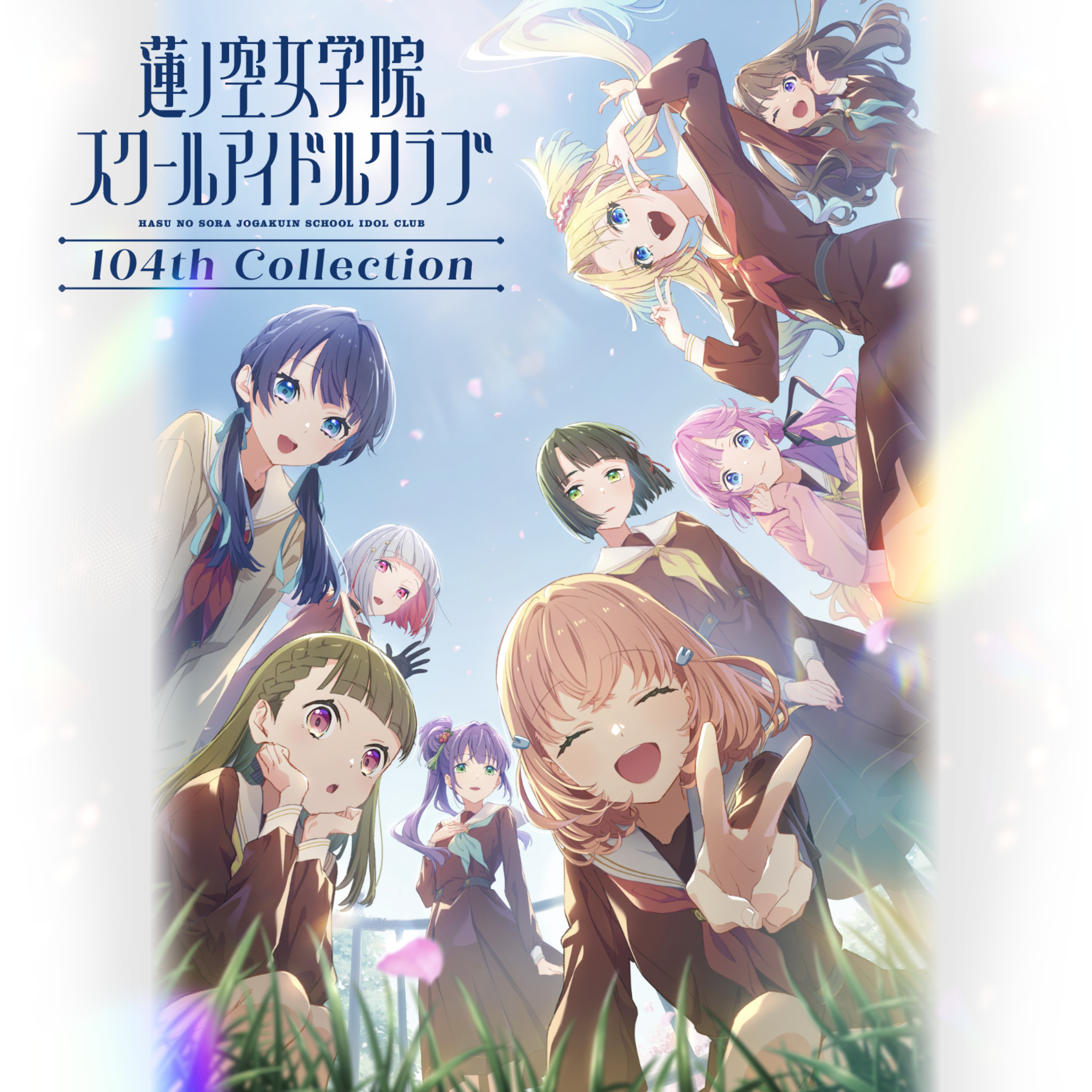 Amazon.co.jp: 蓮ノ空女学院スクールアイドルクラブ発売記念 お