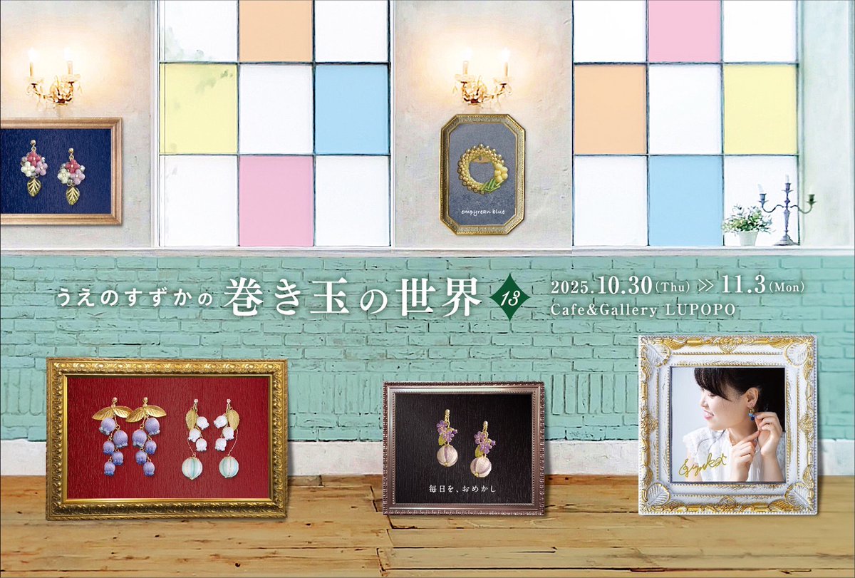 うえのすずか (@suzu_empyrean) on Twitter photo ㊗️☆160回記念🎊
〈*. みんなでシェア☆企画展 vol.160 .*〉
<a href="/Lupopo_cafe/">*LUPOPO cafe&gallery* 三軒茶屋の糖質オフのケーキ専門カフェとハンドメイドのお店</a>
想いを込めてひとまき、ひとまき。
手巻きの巻き玉で
アクセサリーを制作しています💐
➜empyrean-blue.littlestar.jp/gallery/
毎月の委託ボックスと
10月の個展に向けて制作中です❤️🔥 ㊗️☆160回記念🎊
〈*. みんなでシェア☆企画展 vol.160 .*〉
<a href="/Lupopo_cafe/">*LUPOPO cafe&gallery* 三軒茶屋の糖質オフのケーキ専門カフェとハンドメイドのお店</a>
想いを込めてひとまき、ひとまき。
手巻きの巻き玉で
アクセサリーを制作しています💐
➜empyrean-blue.littlestar.jp/gallery/
毎月の委託ボックスと
10月の個展に向けて制作中です❤️🔥