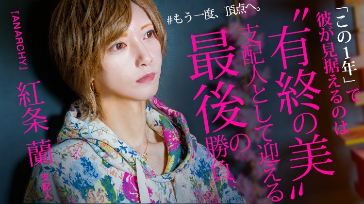 【ホストコラム】
✨スターガイズ独占インタビュー✨
エリア ホストクラブ【ANARCHY】
<a href="/ranran314314/">紅条 蘭　くじょう らん</a> 
<a href="/Club_Anarchy1/">𝑨𝑵𝑨𝑹𝑪𝑯𝒀</a> 

【ANARCHY】紅条 蘭 支配人 ブランクを経て再挑戦。再起をかけた“本気の1年”
  
star-guys.jp/kantou/kabukic…

#スターガイズ #starguys #ホストクラブ紹介 #独占インタビュー