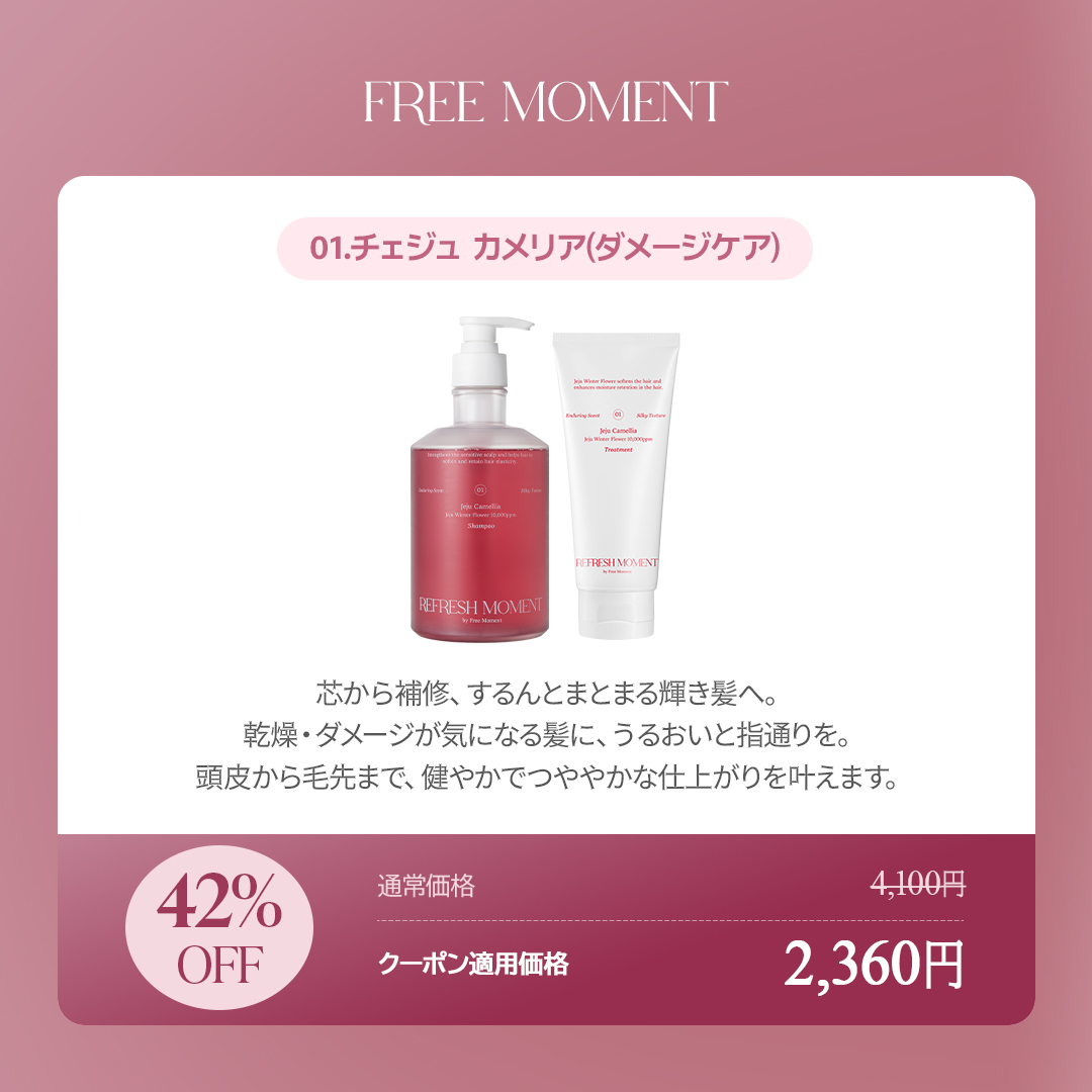 freemoment_jp's tweet photo. 🩷 韓国美容室でも話題🩷
＼シャントリ派さん、今がまとめ買いのチャンス！／

✨#FREEMOMENT × #Qoo10 メガ割開催中✨
話題の【パフュームシャントリ】が
💥セットで42％OFFに🤩！

──────────────
🧴カメリア（ダメージケア）
✔頭皮はすっきり、髪はさらツヤ
✔うねりやパサつき、熱ダメージもケア
✔エレガントな香りが長持ち💐

🧴フィグ（ボリュームケア）
✔ぺたんこ髪をふんわり立ち上げ
✔根元からハリ・コシUP
✔やさしい香りで気分までリフレッシュ🌿
──────────────

💬レビュー満足度100%！
「指通りが全然違う！」「美容室帰りみたい」との声多数👏

🛒詳しくはコチラ💓
https://t.co/BMYk5x0fWT

#メガ割 #韓国コスメ #韓国ヘアケア #Qoo10 #シャントリ #DrAlthea #FreeMoment #垢抜けケア #夏コスメ準備 #バズコスメ #ドクターエルシア #フリーモーメント