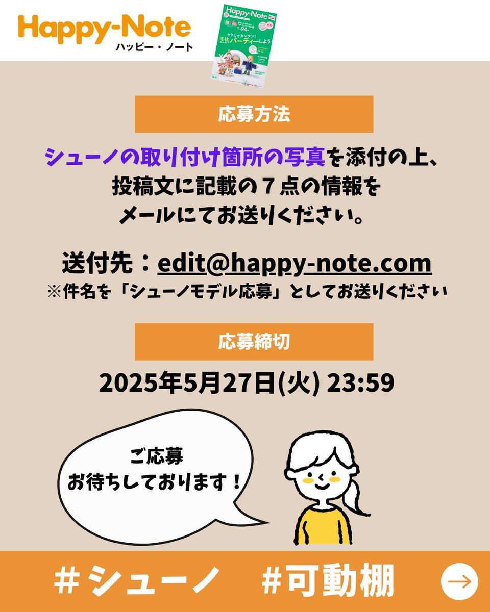 可動棚の「シューノ」をお家に取り付けている方、いらっしゃいますか？「シューノ」をお使いの様子を取材撮影させて頂き、Happy-Note誌面でご紹介させて頂ける読者モデルを募集しています🩶
詳細・応募方法はインスタグラムにてご確認をお願いします↓
instagram.com/p/DJ21_jIyx-h/…

#シューノ #happynote