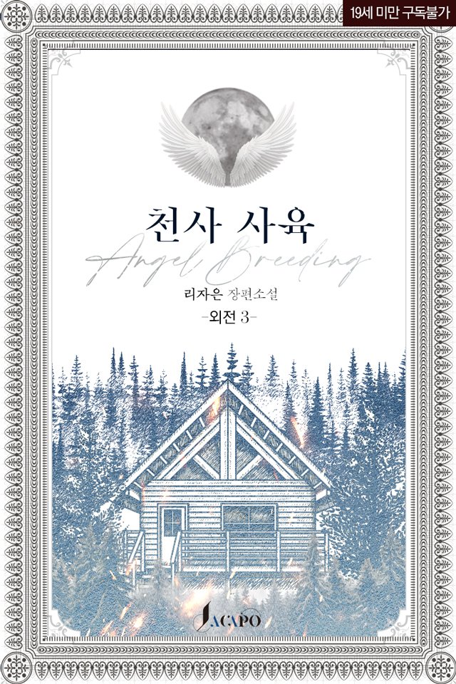 【난 순결한 네가 저지른 유일한 죄가 될 거야.】

#서양풍 #전생 #소유욕 #질투 #동정녀 #피폐물 #고수위
 
진한 천사에게 러브 라이팅을 당한 반쪽짜리 악마의 집착
리자은 작가님의  <천사 사육 (외전 3)> 출간!

▼지금 #리디북스 에서 만나보실 수 있습니다▼
ridibooks.com/books/793018369