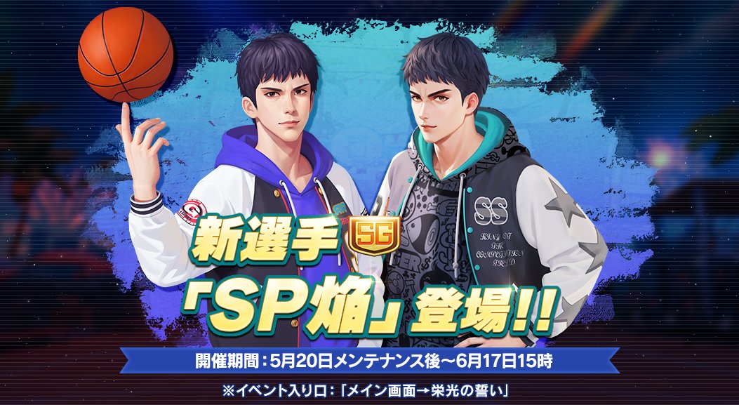 ⛹️「SP焔」登場!! 🏀 また「SP焔」登場イベントと専用スニーカーの
