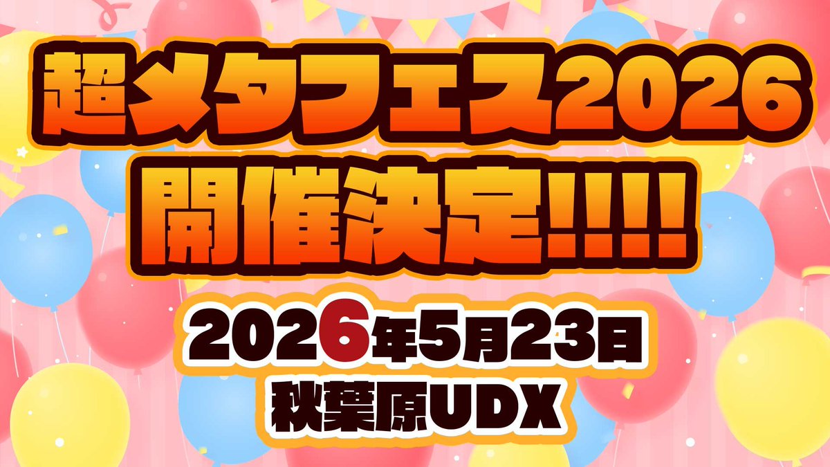 vrcmtg's tweet image. 🎊超メタフェス2026 開催決定❗🎊
1万人が来場した #超メタフェス
来年の開催が決定しました🎉
日時📅:2026年5月23日(土)
場所🏢:秋葉原UDX
続報はフォローしてお待ちください✨
#超メタフェス