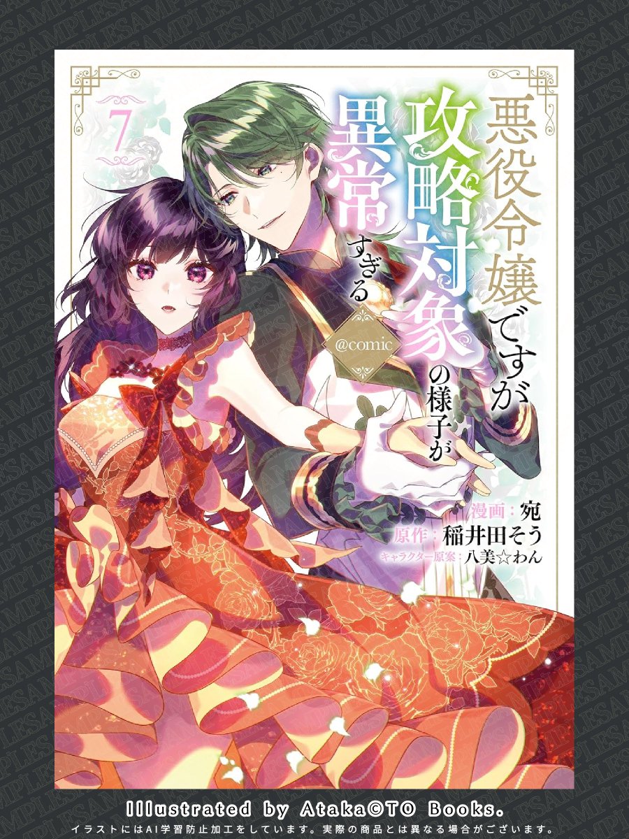 宛：悪役令嬢ですが攻略対象の様子が異常すぎる6巻発売中🌸 (@atakakkt