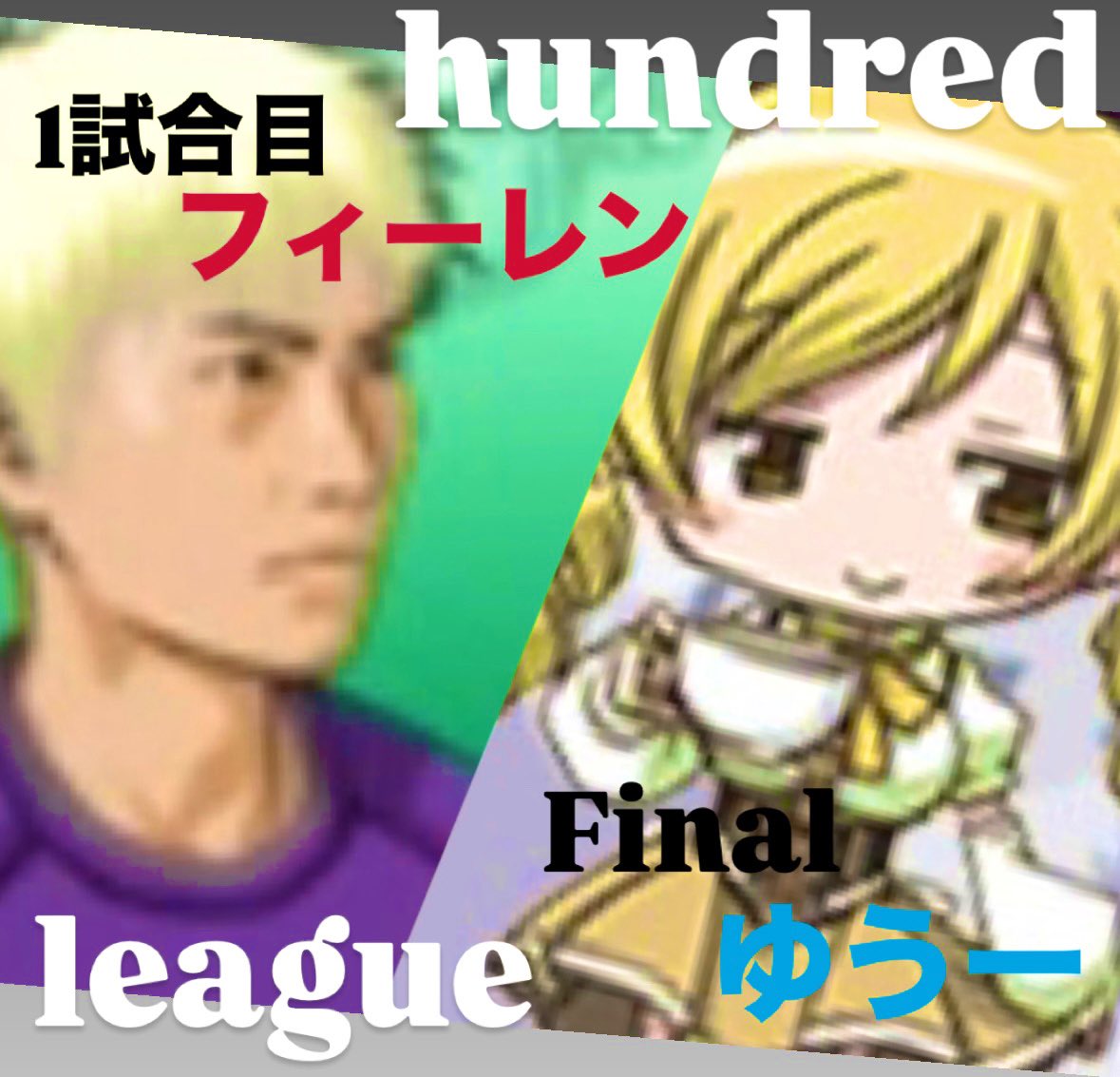 【 ハンドレッドリーグ予選 】5/20

  ⚡️予選最終戦⚡️

今日出場するのは、昨日と同じく

  1試合目 フィーレン
  最後は、監督ゆうー

昨日の分も大暴れして来て下さいっ！！🔥