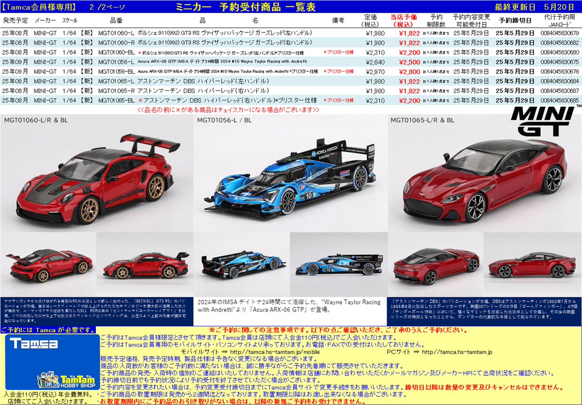 Tamca会員様限定】 ミニカー予約受付開始🚗💨💨💨 #MINIGT 8・9月発売