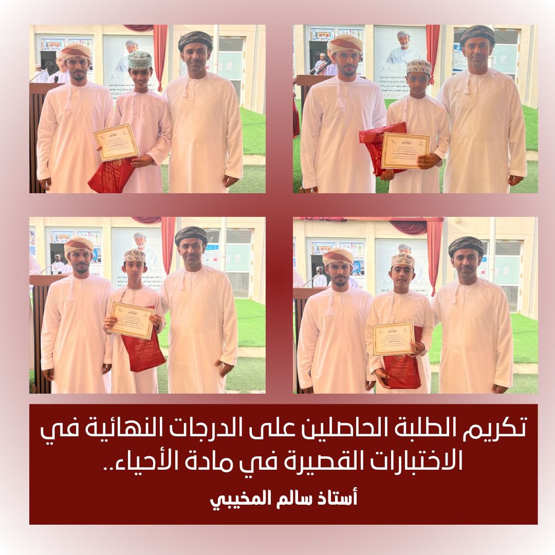 الأستاذ سالم المخيبي يكرم الطلبة الحاصلين على الدرجة النهائية في الإختبارات القصيرة لمادة الأحياء
#تعليمية_جنوب_الشرقية_تتألق