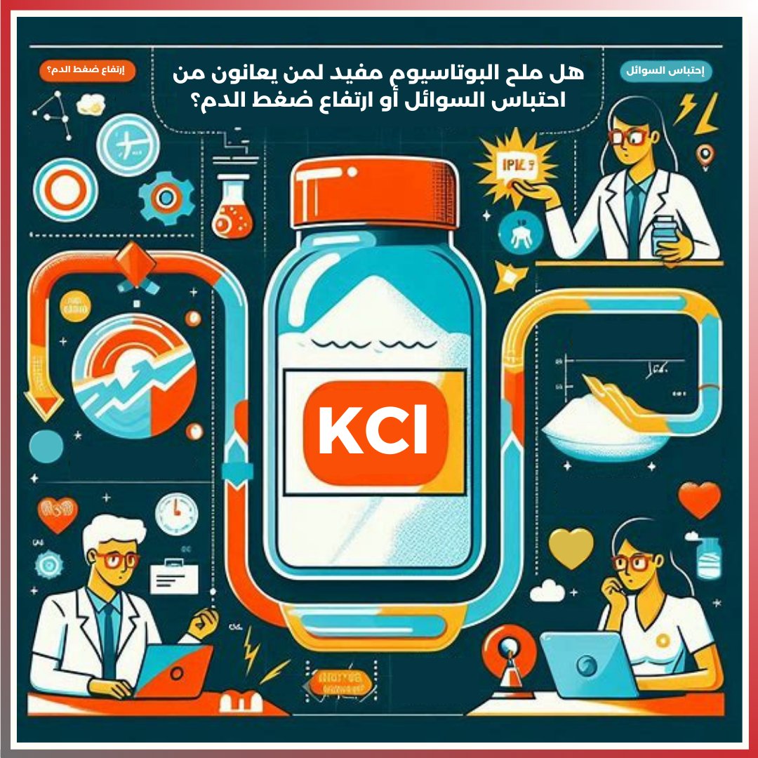 هل ملح البوتاسيوم مفيد لمن يعانون من احتباس السوائل أو ارتفاع ضغط الدم؟

في السنوات الأخيرة، أصبح ملح البوتاسيوم (أو ما يُعرف بـ كلوريد البوتاسيوم عند استخدامه كبديل لملح الطعام العادي) خيارًا شائعًا للأشخاص المهتمين بصحتهم، وخاصة لمن يعانون من ارتفاع ضغط الدم أو احتباس السوائل.