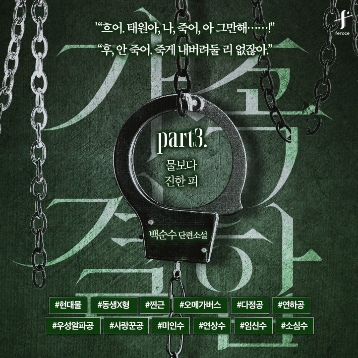 [리디] 백순수 <가족결합 part. 3 물보다 진한 피> 출간🎉
10% 할인가로 만나보기 ❣️(~6/2)
👉vvd.bz/N8w

#금단의관계 #제형
#열성알파공 #동생공
#열성오메가수 #형수 #임신수

“형, 임신시킨 빌어먹을 알파 새끼가 저라고요.”

🌌#팔로우+#RT✨
🎁신라면 소컵을 드립니다! (1명)
📢6/5