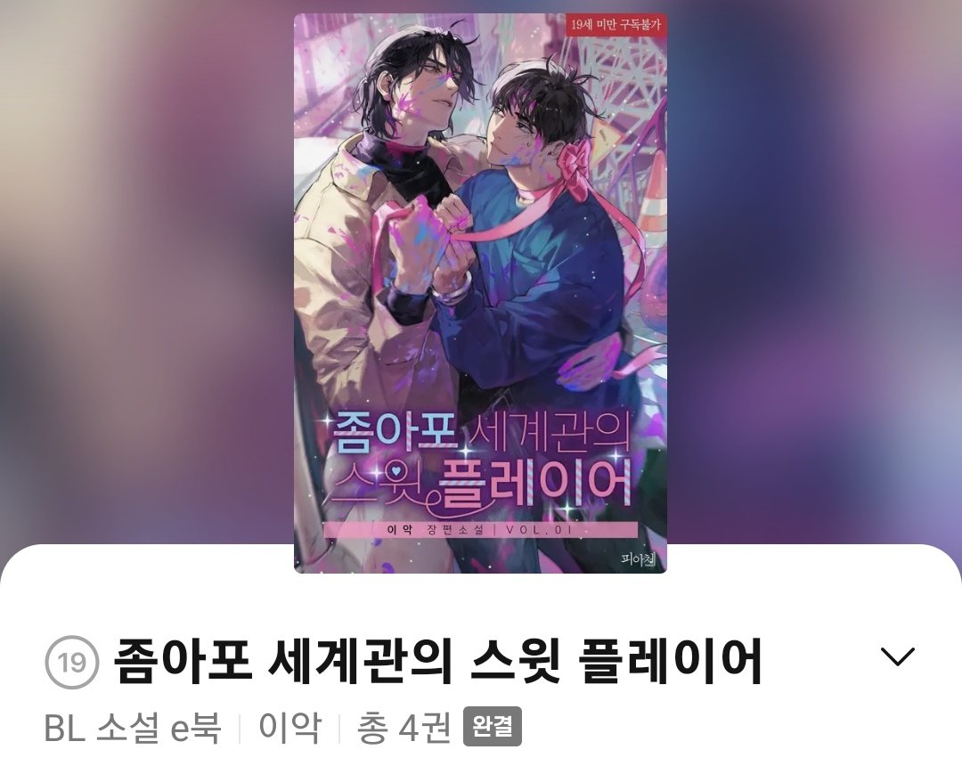 해설폭 출간 기념,
<좀아포 세계관의 스윗플레이어>도 1권무 이벤트 중입니다 👍

ridi.onelink.me/fRWt/ocgqslib