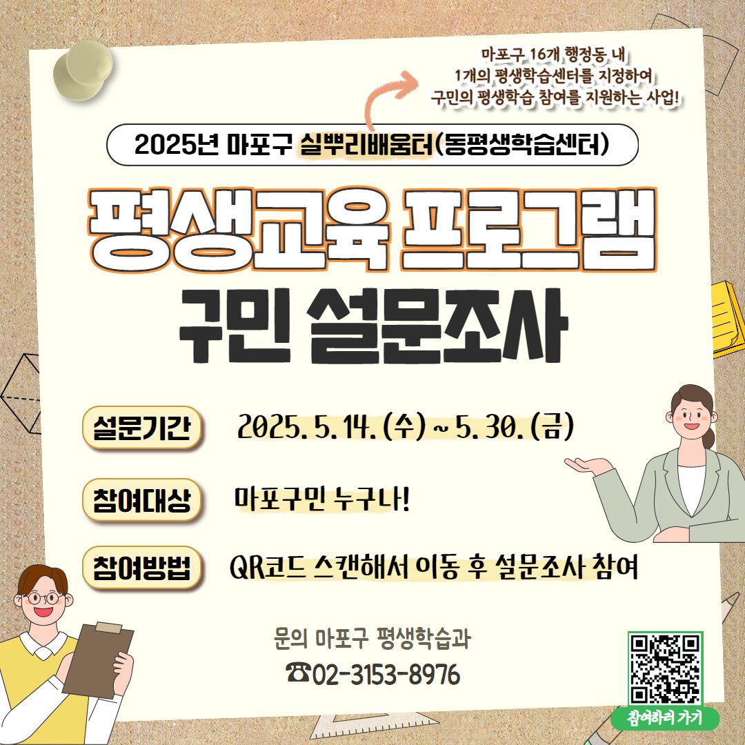 [설문조사]평생교육으로 평생 행복마포🤍 여러분의 의견을 들려주세요🤗

자세히: 마포구 공식 블로그
blog.naver.com/prmapo77/22387…

#마포 #마포구 #마포구청 #mapo #평생교육 #평생교육프로그램 #실뿌리배움터 #동평생학습센터 #설문조사 #구민설문조사 #평생학습프로그램