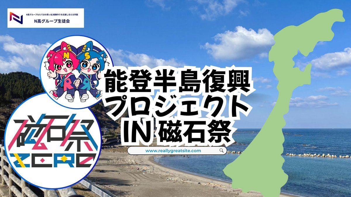kdg_seitokai's tweet image. 【#磁石祭ZERO × 能登半島支援ツアー】
今回、学外営業部と渉外実行委員が獲得した1,100万円以上の協賛金の一部を使用して石川県から無料で参加ができるツアーを実施しました🎉
生徒会活動にご協力・ご賛同いただいたすべての方々に、心より感謝申し上げます!
#N高 #S高 #復興支援 #能登半島地震