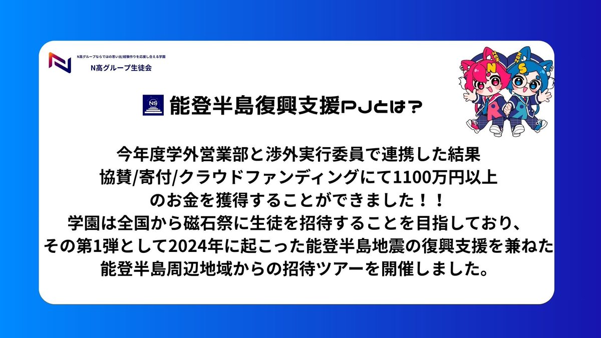 kdg_seitokai's tweet image. 【#磁石祭ZERO × 能登半島支援ツアー】
今回、学外営業部と渉外実行委員が獲得した1,100万円以上の協賛金の一部を使用して石川県から無料で参加ができるツアーを実施しました🎉
生徒会活動にご協力・ご賛同いただいたすべての方々に、心より感謝申し上げます!
#N高 #S高 #復興支援 #能登半島地震