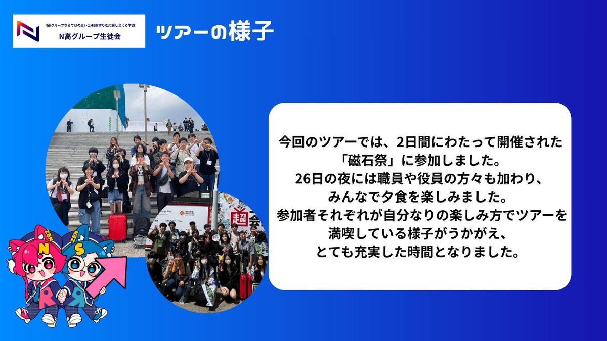 kdg_seitokai's tweet image. 【#磁石祭ZERO × 能登半島支援ツアー】
今回、学外営業部と渉外実行委員が獲得した1,100万円以上の協賛金の一部を使用して石川県から無料で参加ができるツアーを実施しました🎉
生徒会活動にご協力・ご賛同いただいたすべての方々に、心より感謝申し上げます!
#N高 #S高 #復興支援 #能登半島地震