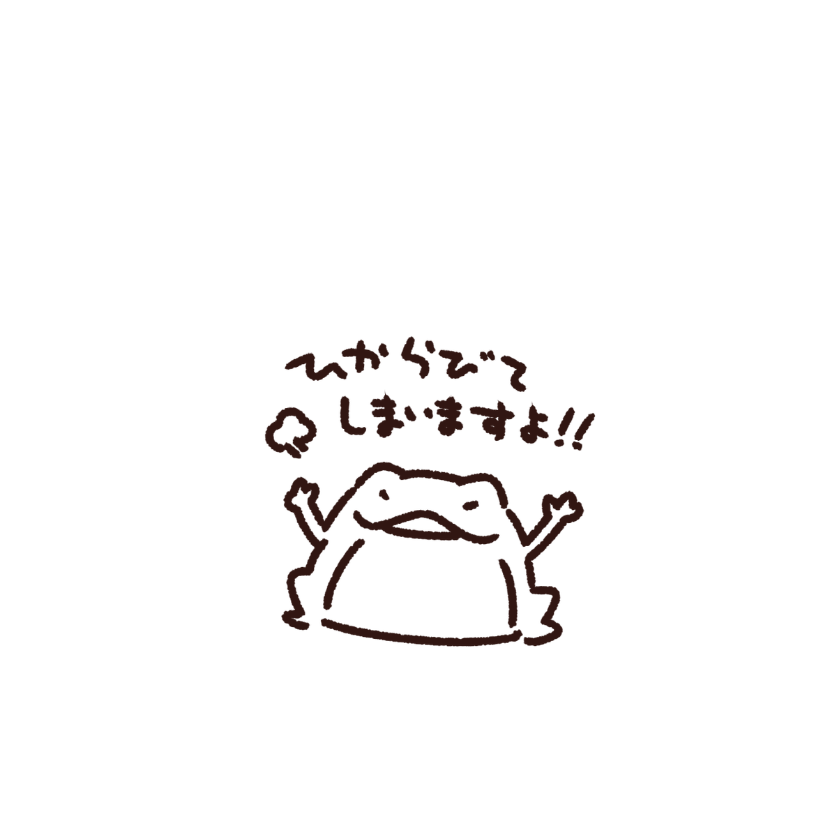 急な気温の上昇にカエルくんもお怒りのようです 
