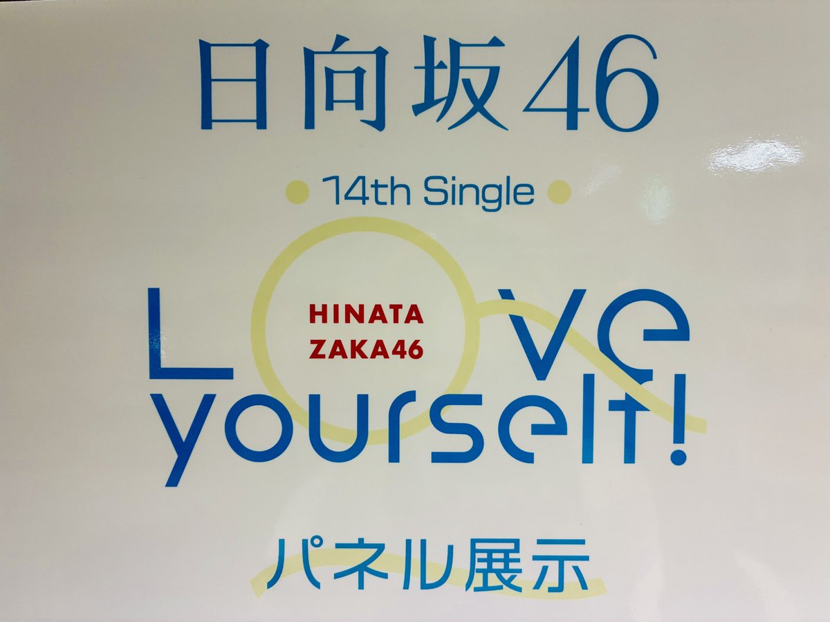日向坂46】 『Love yourself!』本日入荷‼️‼️ 【Loppi・HMV限定特典